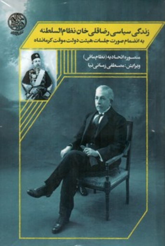 تصویر  زندگی سیاسی رضا قلی خان نظام السلطنه - 2 جلدی  (رقعی-شمیز)